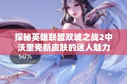 探秘英雄联盟双城之战2中沃里克新皮肤的迷人魅力