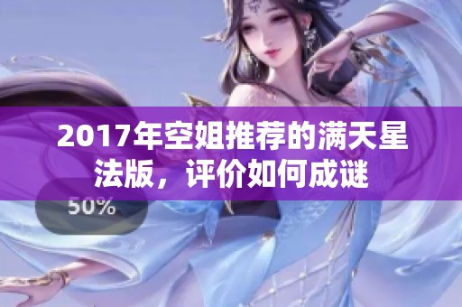 2017年空姐推荐的满天星法版，评价如何成谜