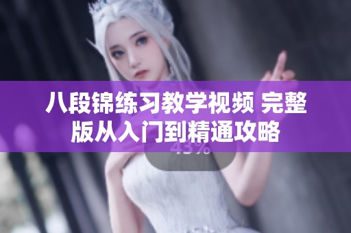 八段锦练习教学视频 完整版从入门到精通攻略