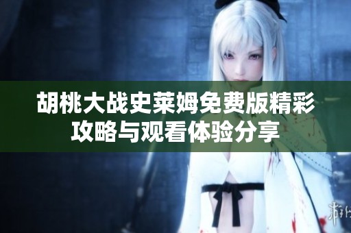 胡桃大战史莱姆免费版精彩攻略与观看体验分享