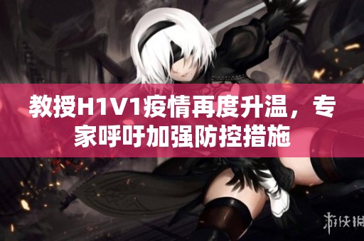 教授H1V1疫情再度升温，专家呼吁加强防控措施
