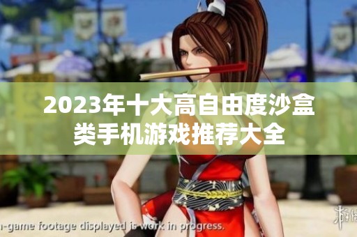 2023年十大高自由度沙盒类手机游戏推荐大全