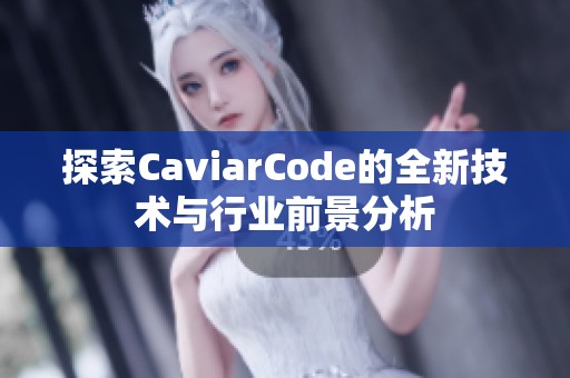 探索CaviarCode的全新技术与行业前景分析