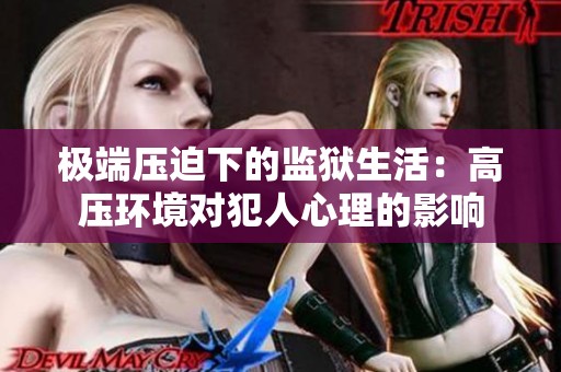 极端压迫下的监狱生活：高压环境对犯人心理的影响
