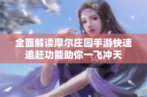 全面解读摩尔庄园手游快速追赶功能助你一飞冲天