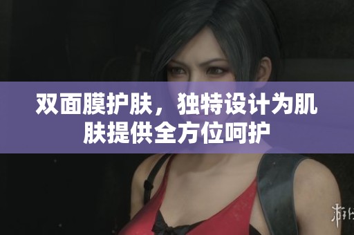 双面膜护肤，独特设计为肌肤提供全方位呵护
