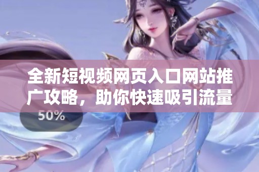 全新短视频网页入口网站推广攻略，助你快速吸引流量