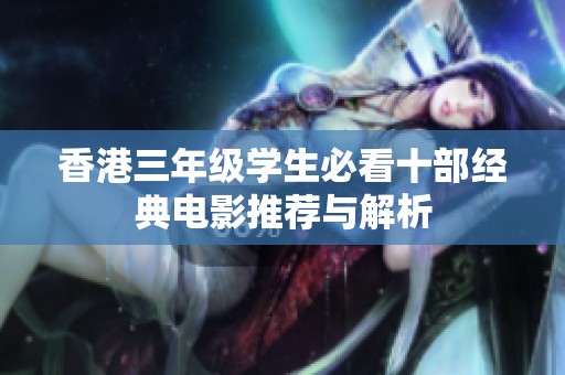 香港三年级学生必看十部经典电影推荐与解析