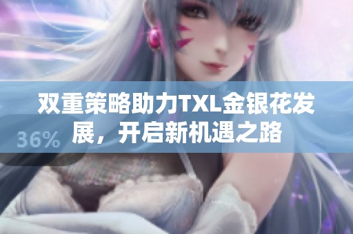 双重策略助力TXL金银花发展，开启新机遇之路