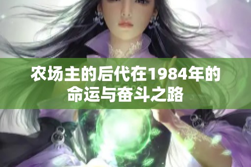 农场主的后代在1984年的命运与奋斗之路