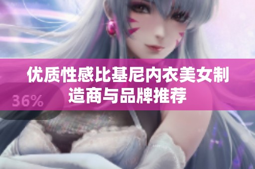 优质性感比基尼内衣美女制造商与品牌推荐