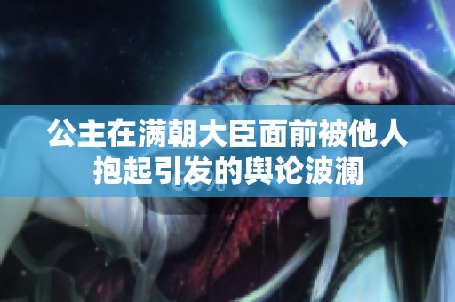 公主在满朝大臣面前被他人抱起引发的舆论波澜