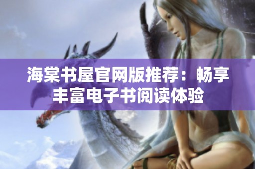 海棠书屋官网版推荐：畅享丰富电子书阅读体验