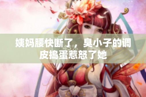 姨妈腰快断了，臭小子的调皮捣蛋惹怒了她