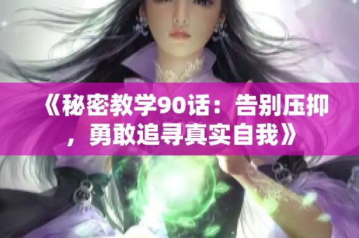 《秘密教学90话：告别压抑，勇敢追寻真实自我》