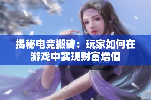 揭秘电竞搬砖：玩家如何在游戏中实现财富增值