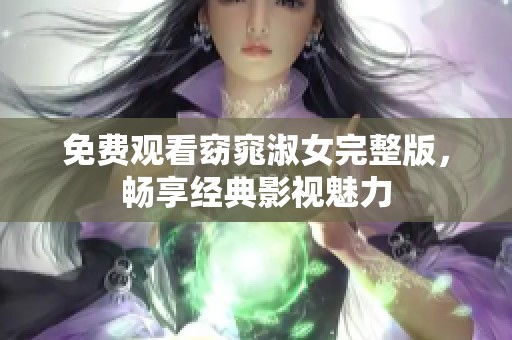 免费观看窈窕淑女完整版，畅享经典影视魅力