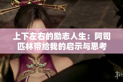 上下左右的励志人生：阿司匹林带给我的启示与思考