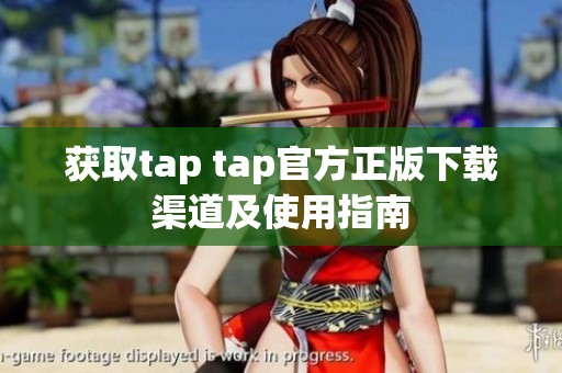 获取tap tap官方正版下载渠道及使用指南