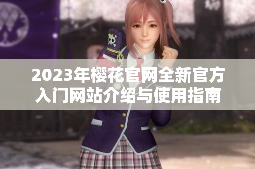 2023年樱花官网全新官方入门网站介绍与使用指南