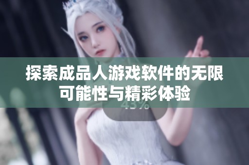 探索成品人游戏软件的无限可能性与精彩体验