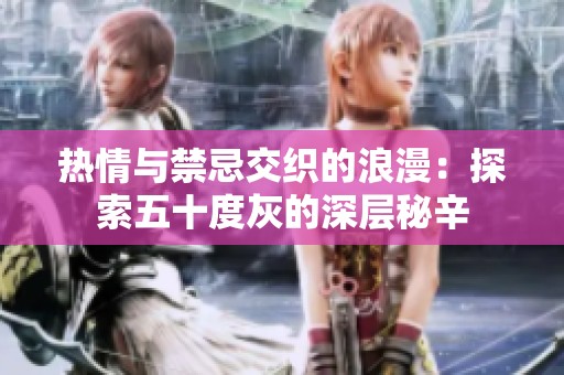 热情与禁忌交织的浪漫：探索五十度灰的深层秘辛