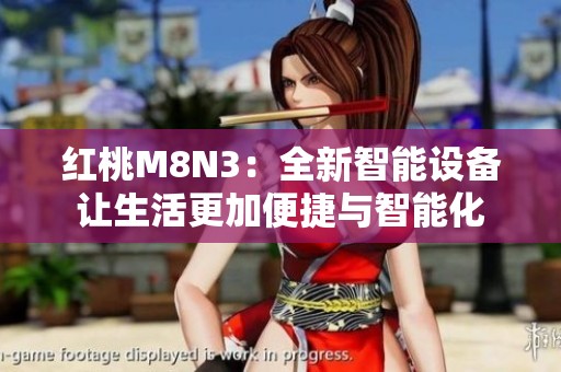 红桃M8N3：全新智能设备让生活更加便捷与智能化