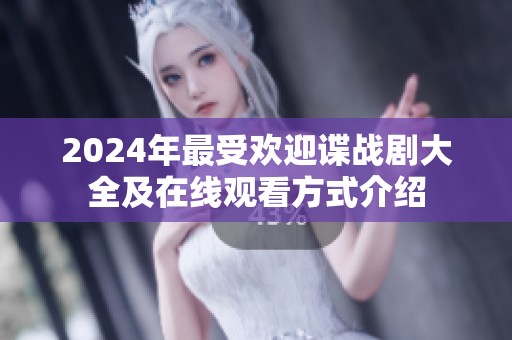 2024年最受欢迎谍战剧大全及在线观看方式介绍