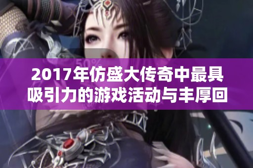 2017年仿盛大传奇中最具吸引力的游戏活动与丰厚回报总结