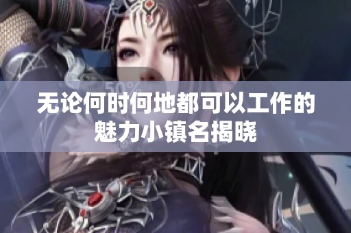无论何时何地都可以工作的魅力小镇名揭晓
