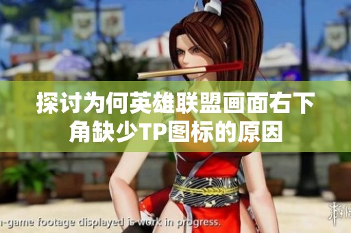 探讨为何英雄联盟画面右下角缺少TP图标的原因