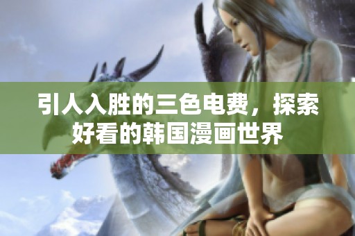 引人入胜的三色电费，探索好看的韩国漫画世界