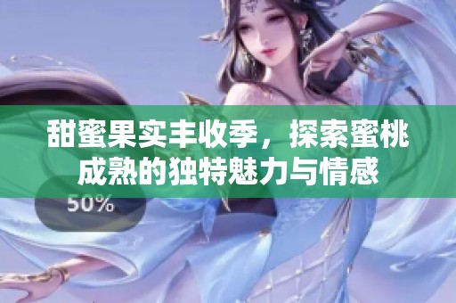 甜蜜果实丰收季，探索蜜桃成熟的独特魅力与情感