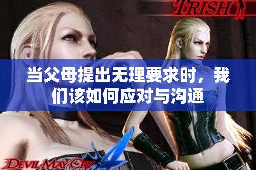 当父母提出无理要求时，我们该如何应对与沟通