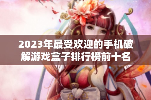2023年最受欢迎的手机破解游戏盒子排行榜前十名
