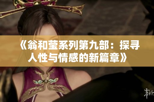 《翁和莹系列第九部：探寻人性与情感的新篇章》