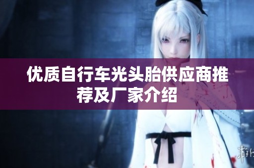 优质自行车光头胎供应商推荐及厂家介绍