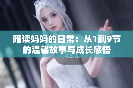 陪读妈妈的日常：从1到9节的温馨故事与成长感悟