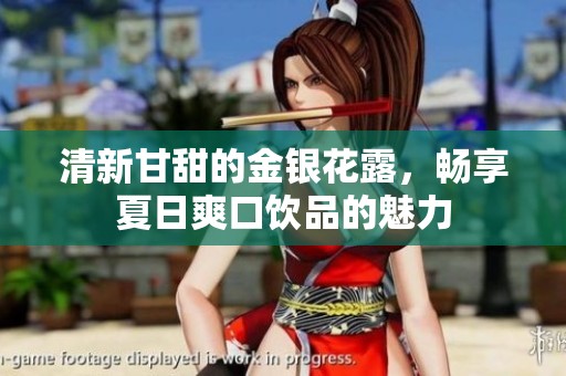 清新甘甜的金银花露，畅享夏日爽口饮品的魅力