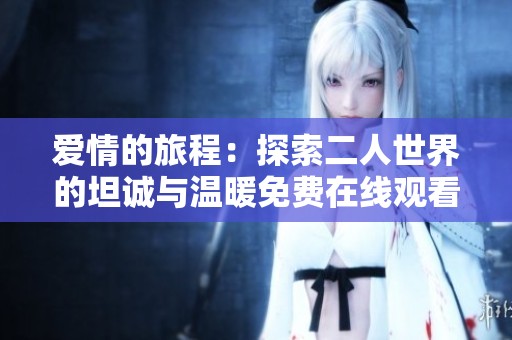 爱情的旅程：探索二人世界的坦诚与温暖免费在线观看