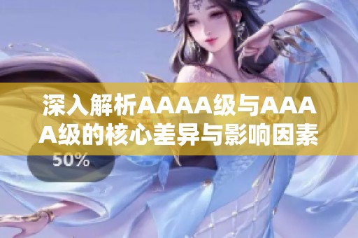 深入解析AAAA级与AAAA级的核心差异与影响因素
