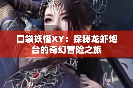 口袋妖怪XY：探秘龙虾炮台的奇幻冒险之旅