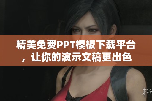 精美免费PPT模板下载平台，让你的演示文稿更出色