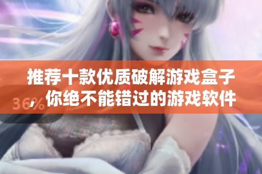 推荐十款优质破解游戏盒子，你绝不能错过的游戏软件