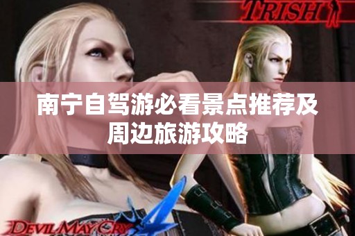 南宁自驾游必看景点推荐及周边旅游攻略