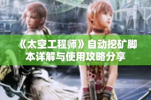 《太空工程师》自动挖矿脚本详解与使用攻略分享