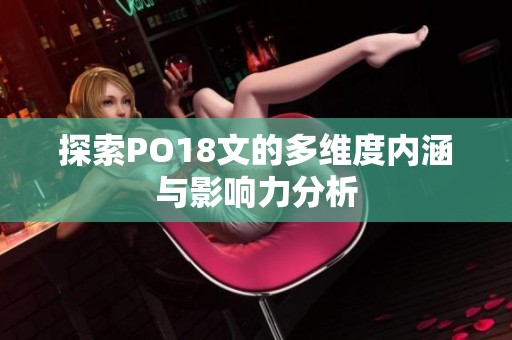 探索PO18文的多维度内涵与影响力分析