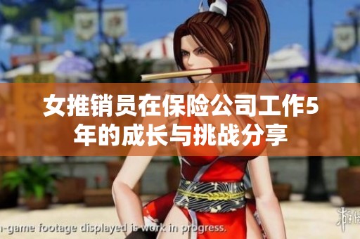 女推销员在保险公司工作5年的成长与挑战分享