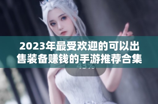 2023年最受欢迎的可以出售装备赚钱的手游推荐合集