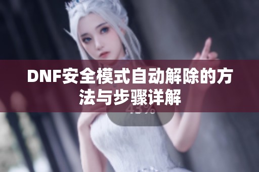 DNF安全模式自动解除的方法与步骤详解